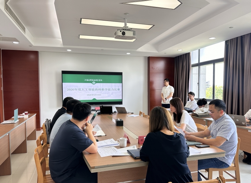我校举办2026年人工智能教师教学能力比赛